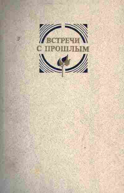 Книга Встречи с прошлым Выпуск 3, 11-3779, Баград.рф